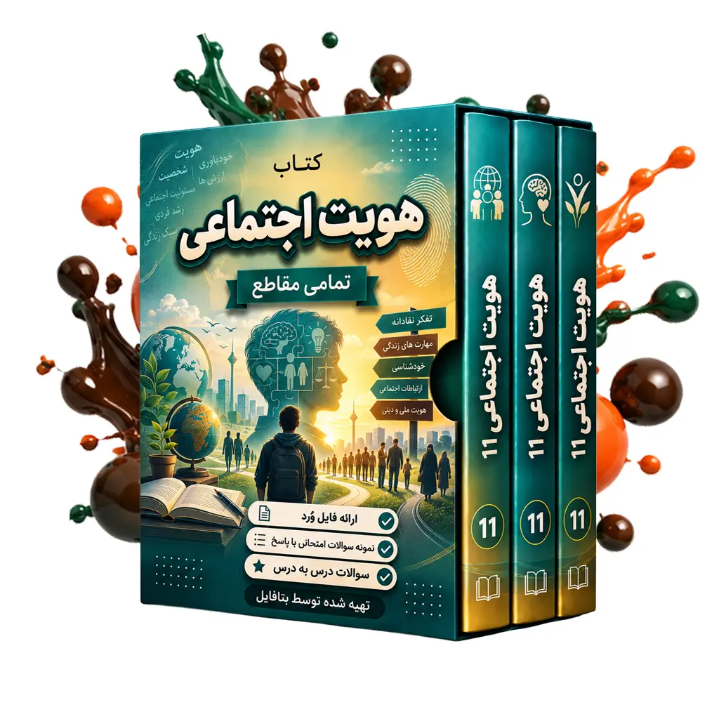 دانلود نمونه سوالات امتحانی هویت اجتماعی دوازدهم word (نوبت دوم) 1403