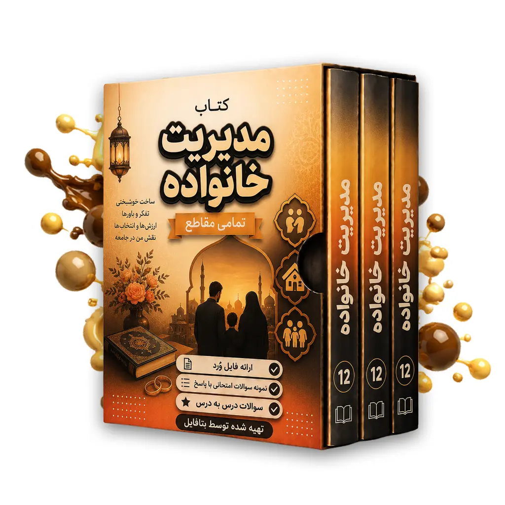 سوالات درس به درس مدیریت خانواده و سبک زندگی ویژه دختران word