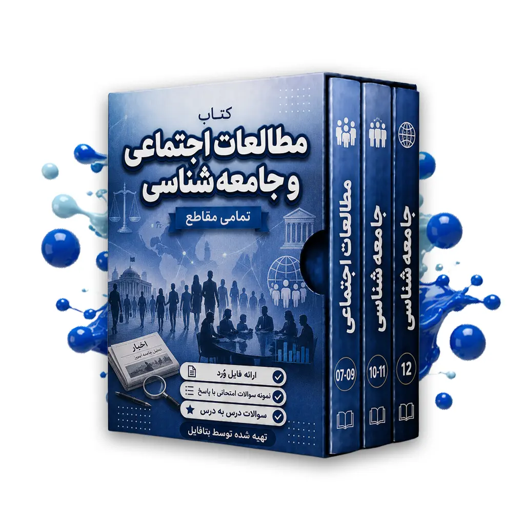 دانلود نمونه سوالات امتحانی جامعه شناسی دوازدهم نوبت اول 1403 word