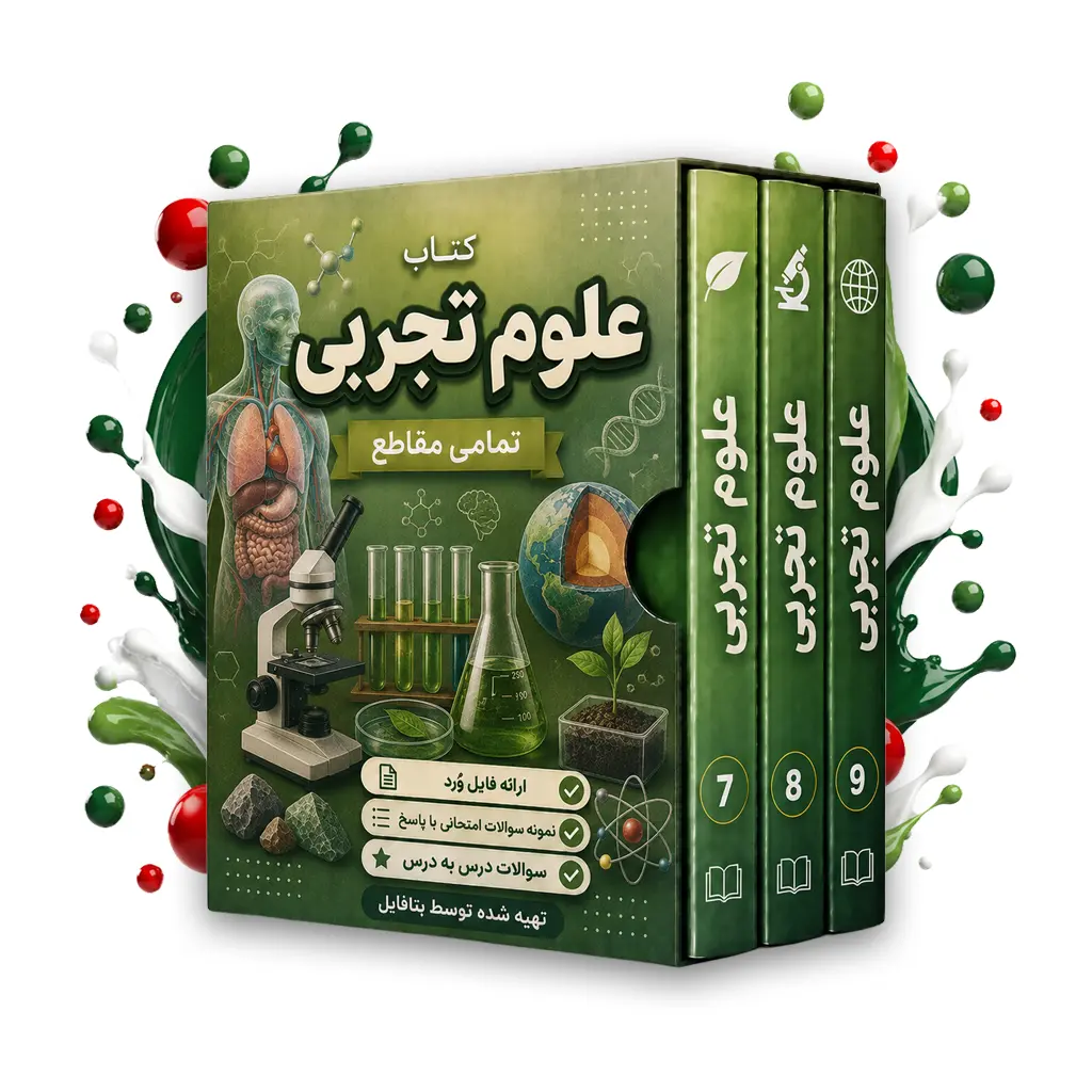دانلود نمونه سوالات امتحانی علوم هشتم word (نوبت دوم) 1403