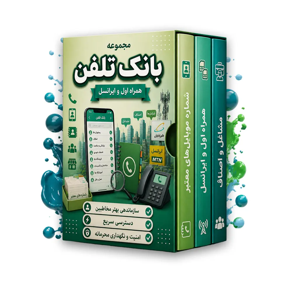 دانلود بانک شماره موبایل شغل كامپيوتر طراحی وب