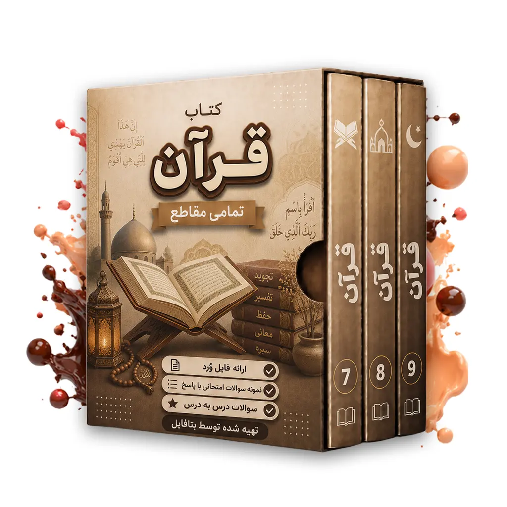 دانلود نمونه سوالات امتحانی قرآن هشتم word (نوبت دوم) 1403