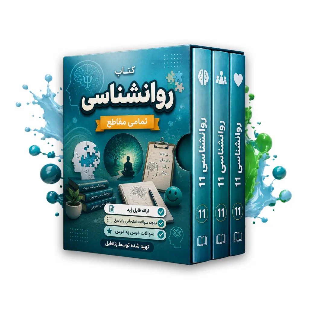 دانلود نمونه سوالات امتحانی روانشناسی یازدهم نوبت اول 1403 word
