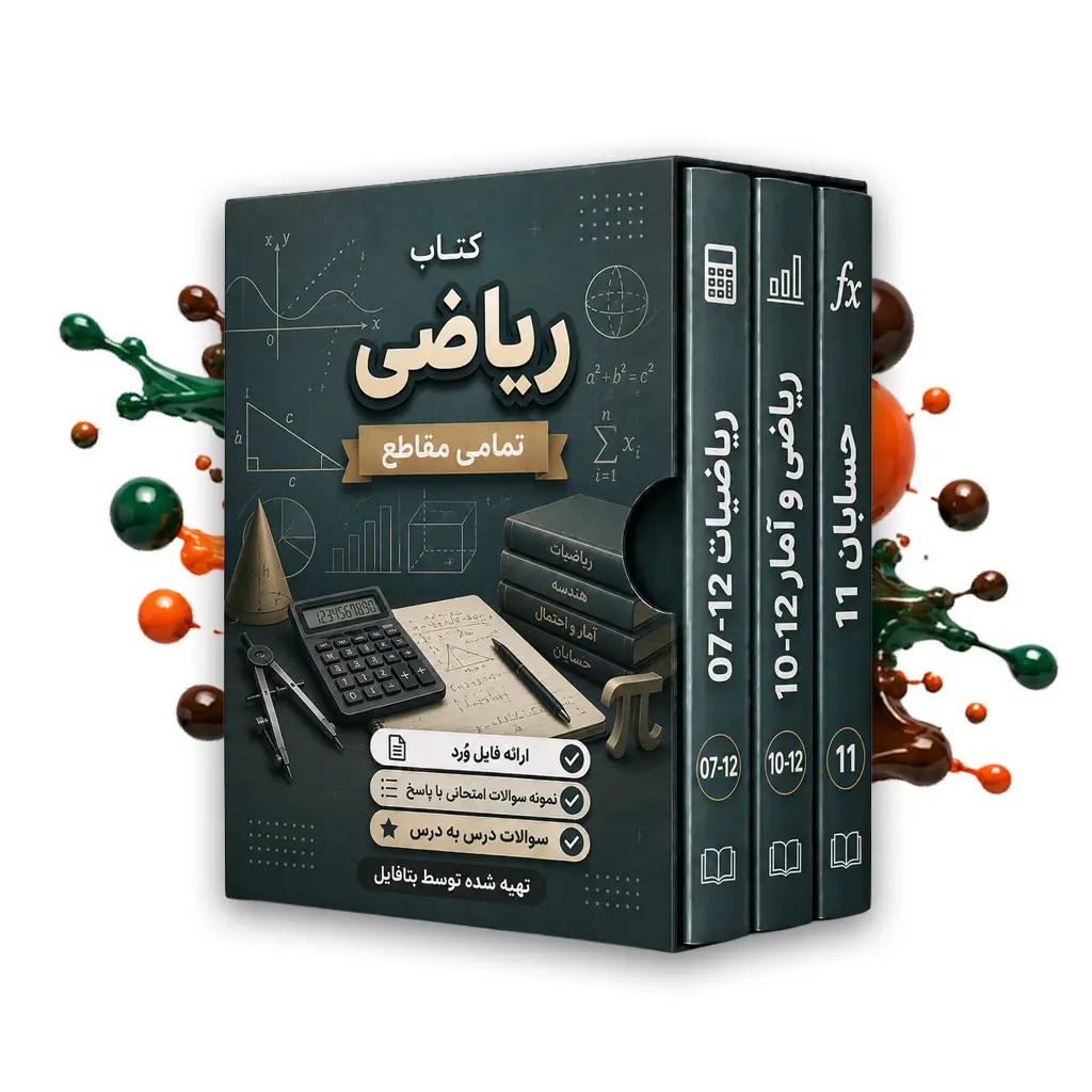 دانلود نمونه سوالات امتحانی ریاضی و آمار دهم انسانی شهریور 1403 word
