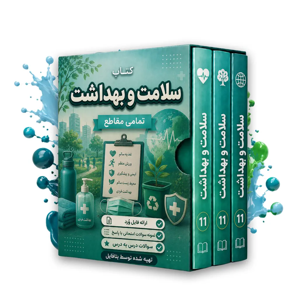 دانلود نمونه سوالات امتحانی سلامت و بهداشت دوازدهم word  (نوبت دوم)