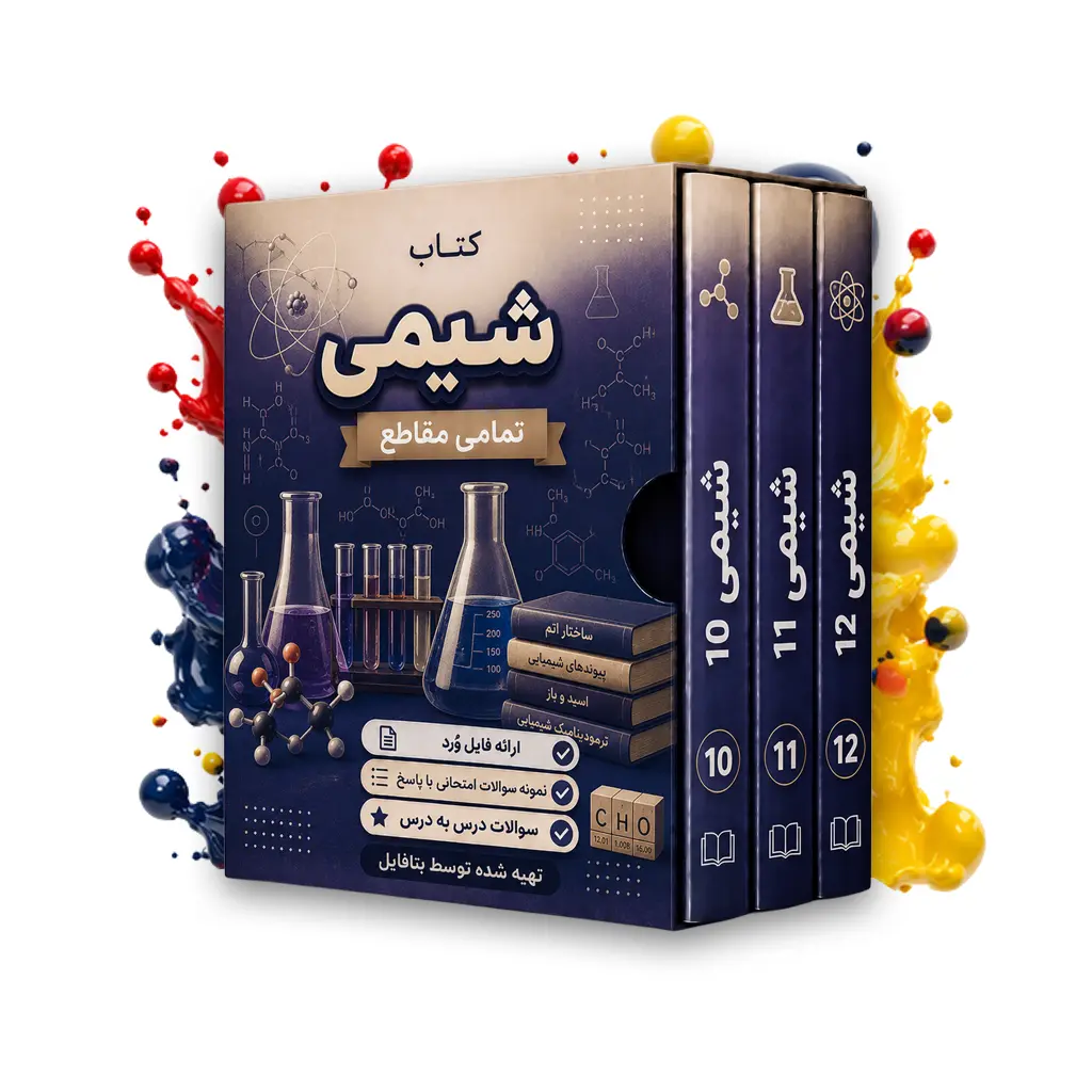 دانلود نمونه سوالات امتحانی شیمی یازدهم تجربی و ریاضی شهریور 1403 word