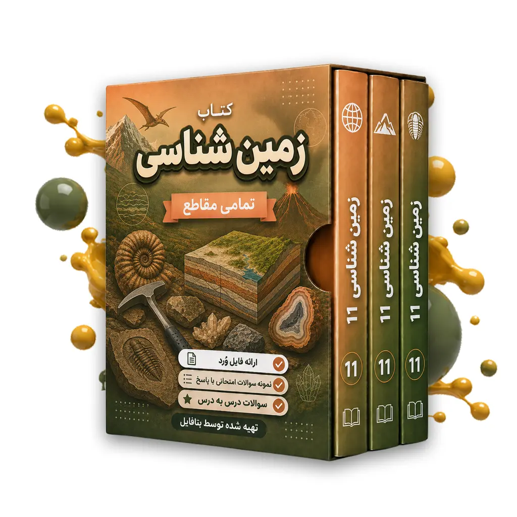 دانلود نمونه سوالات امتحانی زمین شناسی یازدهم word (نوبت دوم) 1403