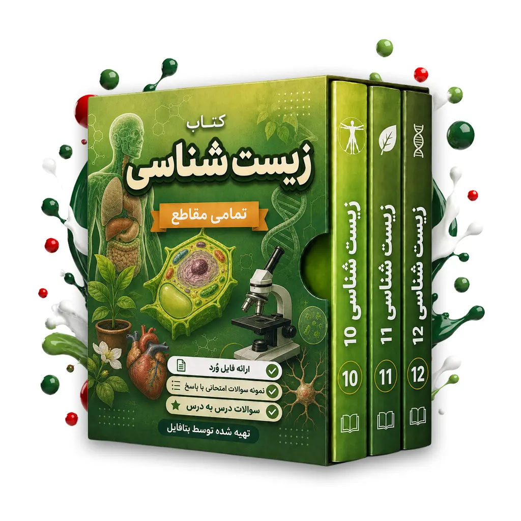 دانلود نمونه سوالات امتحانی زیست شناسی یازدهم word  (نوبت دوم)