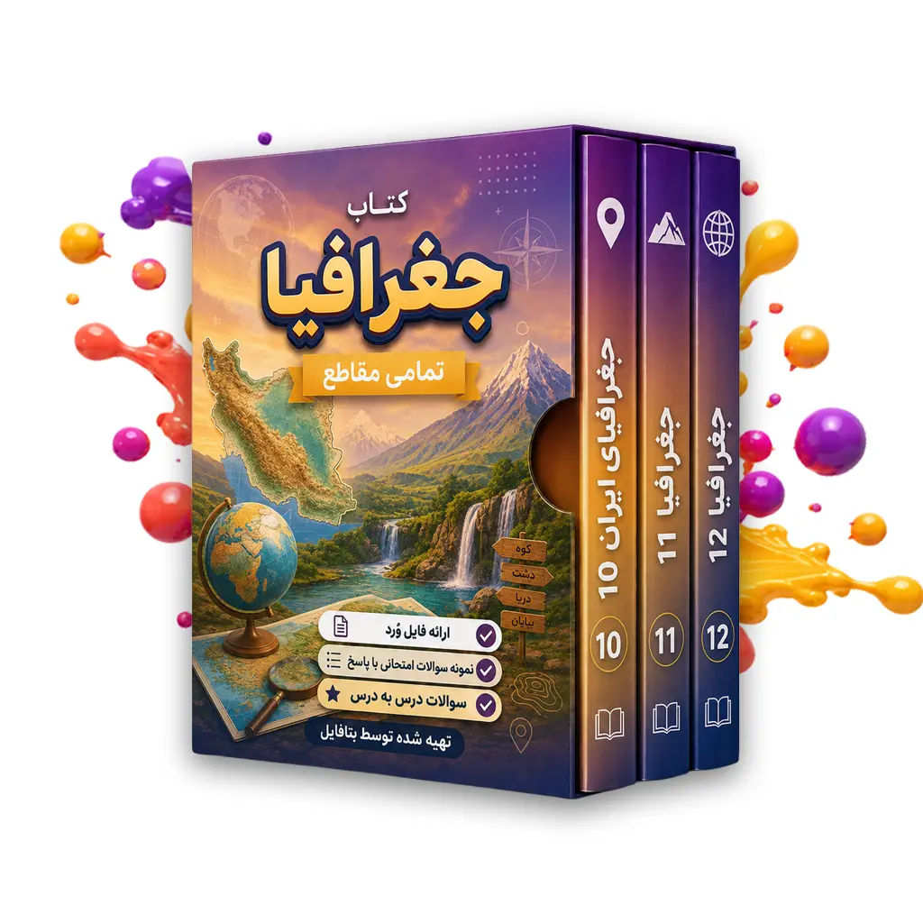 دانلود نمونه سوالات امتحانی جغرافیا دوازدهم نوبت اول 1403 word