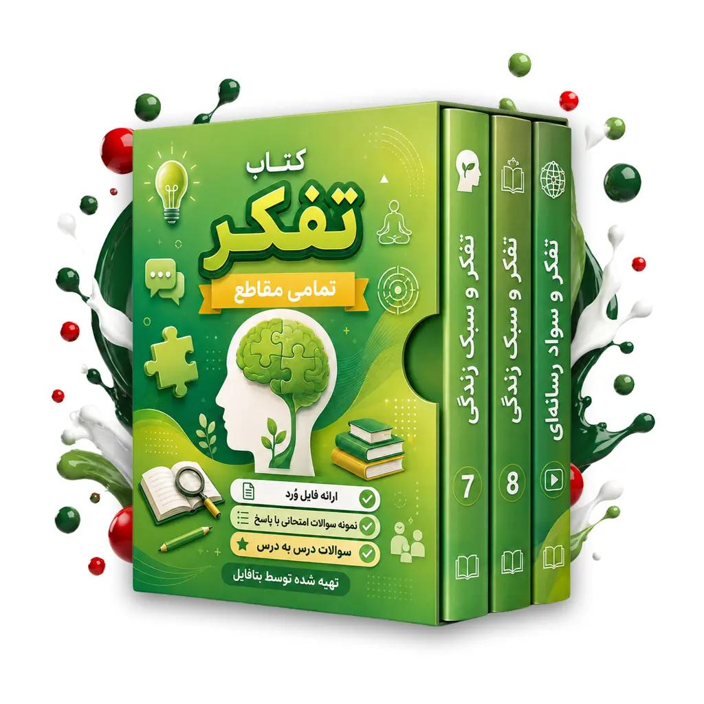 دانلود نمونه سوالات امتحانی تفکر هشتم word  (نوبت دوم)