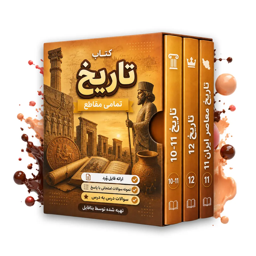 دانلود نمونه سوالات امتحانی تاریخ معاصر یازدهم نوبت اول 1403 word