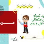 نمونه سوالات امتحانی عربی هفتم word ارزشیابی مهر آبان اسفند