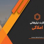 دانلود کارت تبلیغاتی املاک