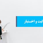 دانلود پاورپوینت مسئولیت و اختیار