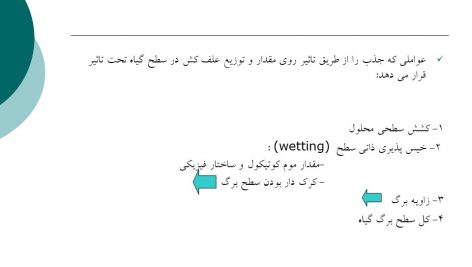 دانلود پاورپوینت جذب و انتقال علف هرز