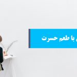 دانلود پاورپوینت زندگی با طعم حسرت