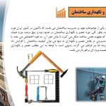 دانلود پاورپوینت تعمیر و نگهداری ساختمان نما