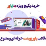 دانلود  قالب پاورپوینت مدرن پک ۸۰ تایی