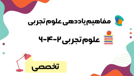 دانلود جزوه مفاهیم پایه متون و روش های یادهی علوم تجربی به همراه تست ۱۴۰۴