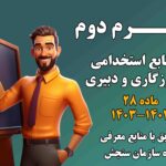 دانلود منابع استخدامی آموزگاری و دبیری ۱۴۰۳-۱۴۰۴ (ترم دوم)