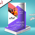 دانلود جزوه آزمون استخدامی آموزش و پرورش آموزگاری ۱۴۰۴ + چاپی