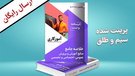 دانلود جزوه آزمون استخدامی آموزش و پرورش آموزگاری ۱۴۰۴ + چاپی