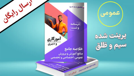 دانلود جزوه عمومی آموزش و پرورش استخدامی آموزگاری و دبیری ۱۴۰۴ + چاپی