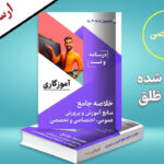 دانلود جزوه تخصصی آموزش و پرورش استخدامی آموزگاری ۱۴۰۴ + چاپی