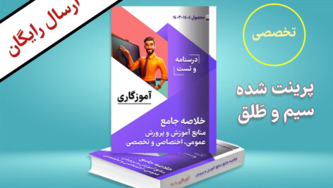 دانلود جزوه تخصصی آموزش و پرورش استخدامی آموزگاری ۱۴۰۴ + چاپی