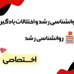 دانلود جزوه روانشناسی رشد و اختلالات یادگیری به همراه تست ۱۴۰۴