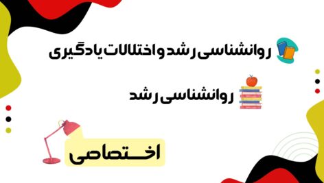 دانلود جزوه روانشناسی رشد و اختلالات یادگیری به همراه تست ۱۴۰۴