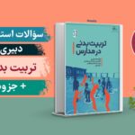 سوالات تربیت بدنی حیطه تخصصی استخدامی دبیری