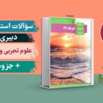 سوالات دبیری علوم تجربی فیزیک استخدامی حیطه تخصصی