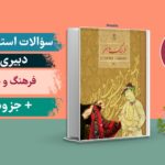 سوالات دبیری فرهنگ و هنر استخدامی حیطه تخصصی