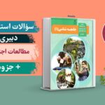 سوالات مطالعات اجتماعی حیطه تخصصی استخدامی دبیری