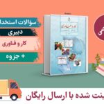 سوالات دبیری کار و فناوری استخدامی حیطه تخصصی