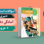 سوالات آمادگی دفاعی حیطه تخصصی استخدامی دبیری