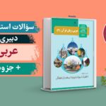سوالات عربی حیطه تخصصی استخدامی دبیری