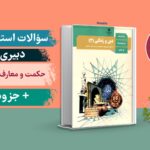 سوالات حکمت و معارف اسلامی حیطه تخصصی استخدامی دبیری