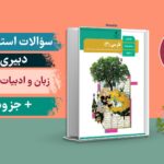 سوالات زبان و ادبیات فارسی حیطه تخصصی استخدامی دبیری