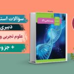 سوالات دبیری علوم تجربی زیست استخدامی حیطه تخصصی