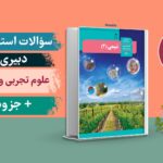 سوالات دبیری علوم تجربی شیمی استخدامی حیطه تخصصی