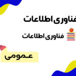 دانلود جزوه فناوری اطلاعات به همراه تست ۱۴۰۴
