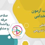 سوالات آزمون استخدامی صلاحیت حرفه ای روانشناسان و مشاوران