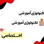 دانلود جزوه تکنولوژی آموزشی به همراه تست ۱۴۰۴
