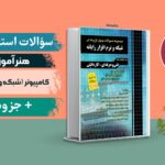 سوالات هنرآموز کامپیوتر (شبکه و نرم افزار) حیطه تخصصی