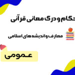سوالات احکام و درک معانی قرآن استخدامی آموزش و پرورش