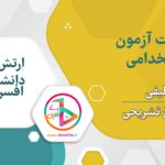 سوالات آزمون استخدامی ارتش و دانشگاه افسری