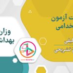 سوالات استخدامی وزارت بهداشت