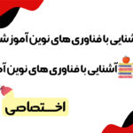 سوالات استخدامی آشنایی با فناوری های نوین آموزشی